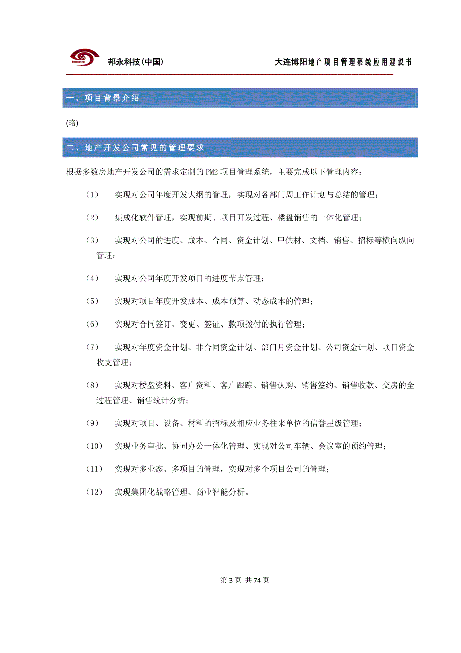 房地产项目管理信息系统应用方案书_第3页