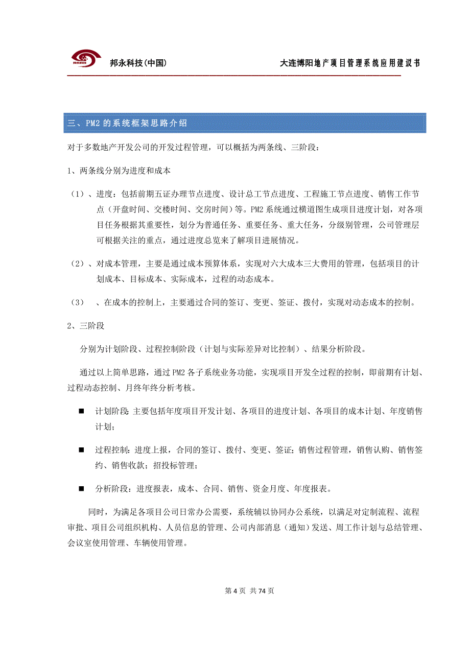 房地产项目管理信息系统应用方案书_第4页