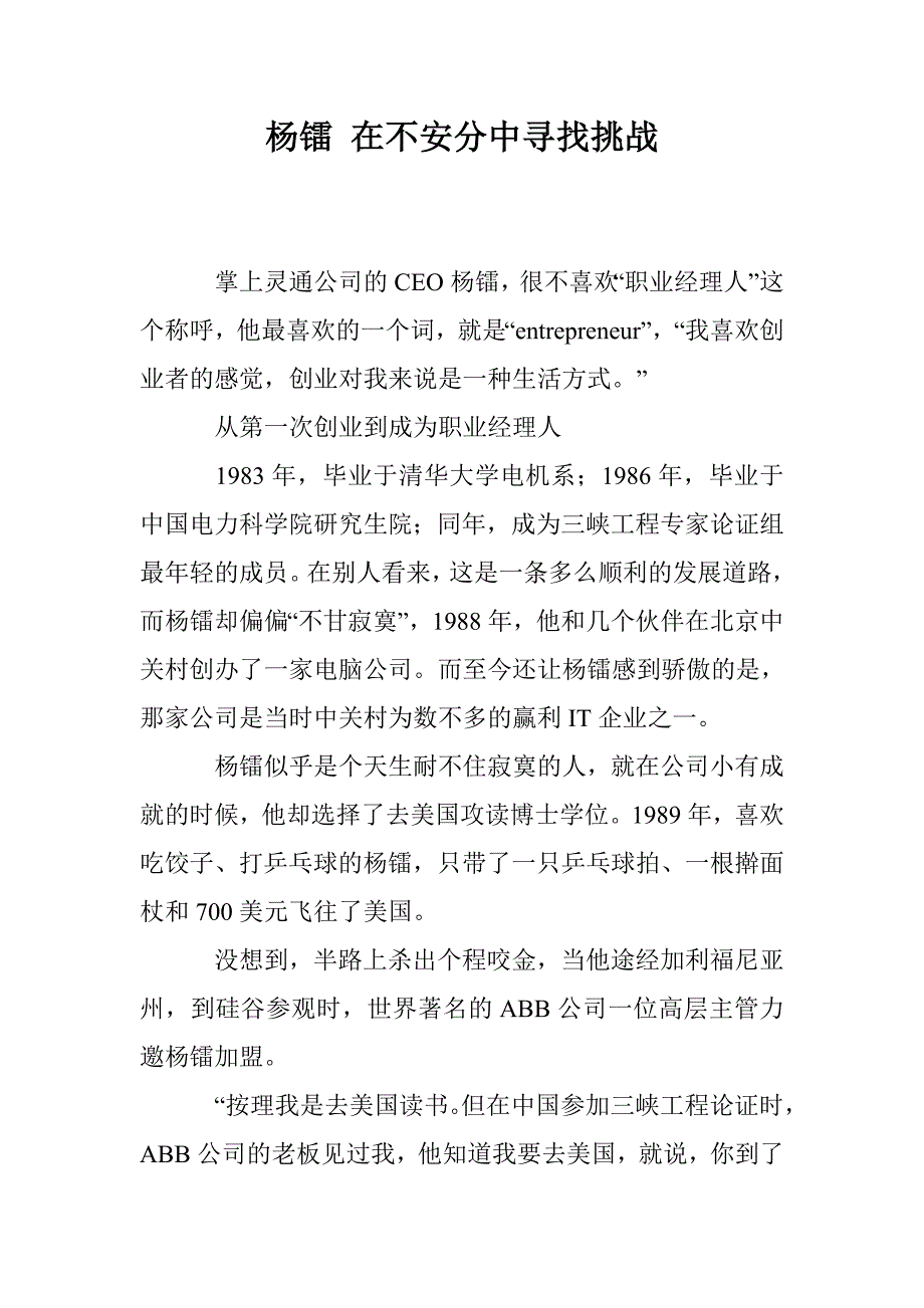 杨镭在不安分中寻找挑战_第1页