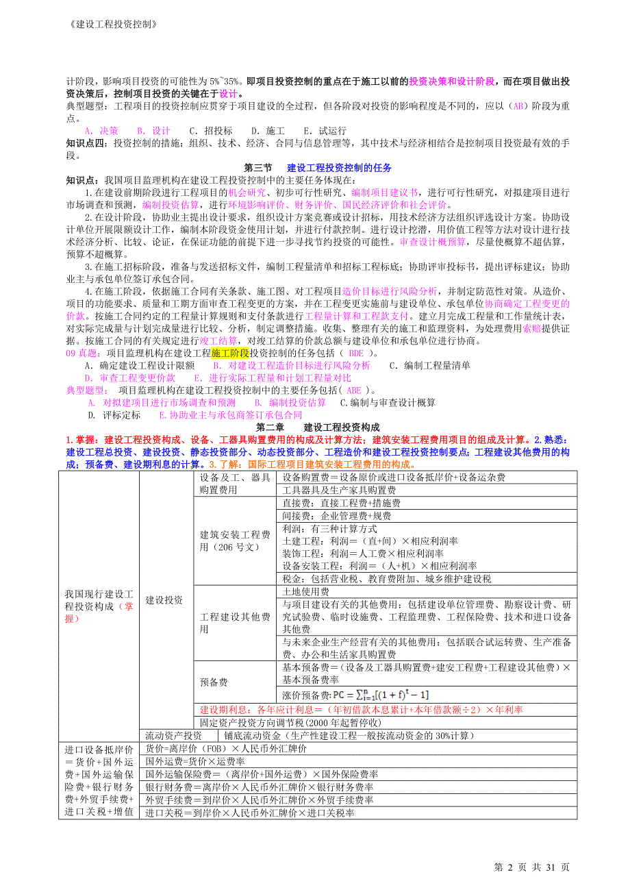 2013年监理工程师考试重点学习资料《投资控制》_第2页