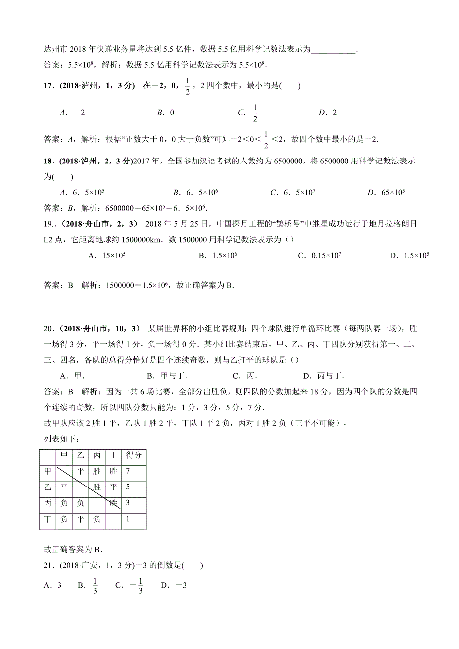 2019届中考复习数学分类汇编：有理数(含答案)_第3页