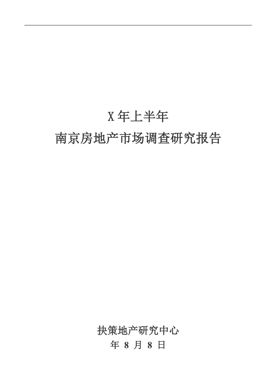 某年上半年南京房地产市场调查研究报告_第1页