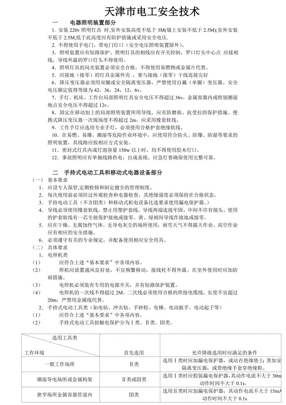 电工安全技术_第1页