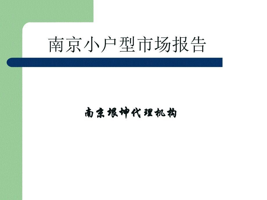 南京房地产市场研究报告_第1页