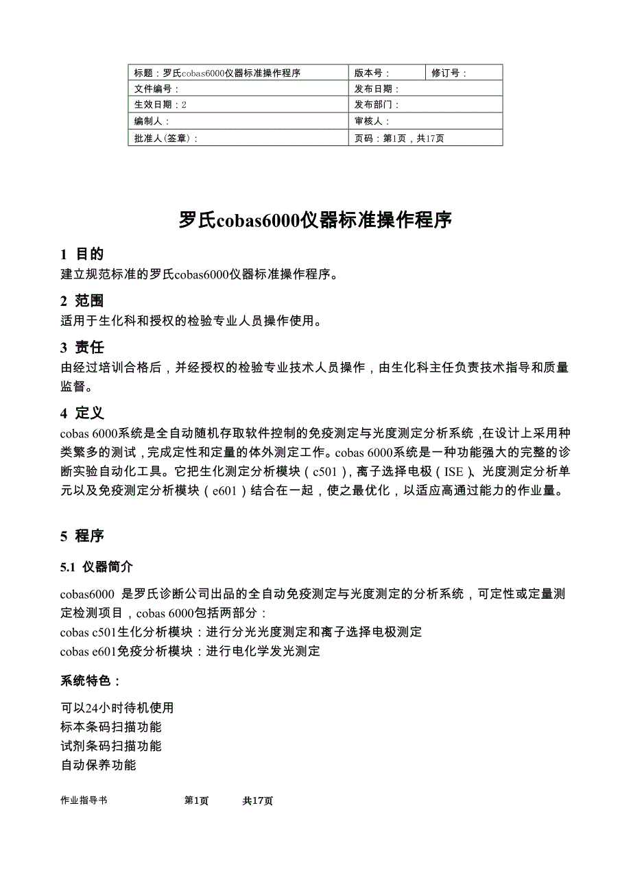 罗氏cobas6000标准操作程序_第1页