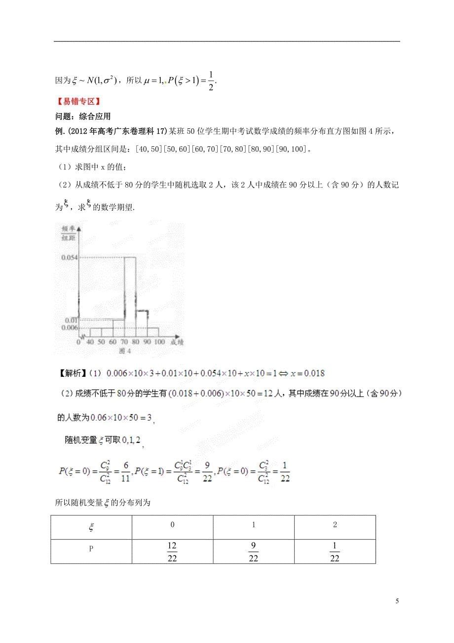 2013高考数学一轮复习-11.5-离散型随机变量的期望与方差、正态分布精品教学案(教师版)新人教版_第5页