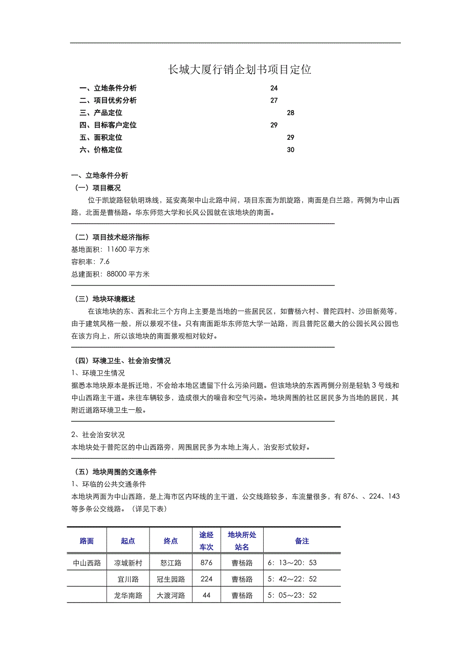 某大厦行销企划书项目定位_第1页