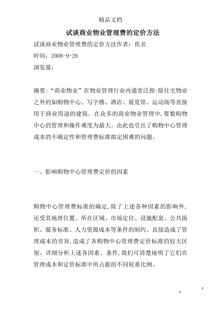 试谈商业物业管理费的定价方法_第1页