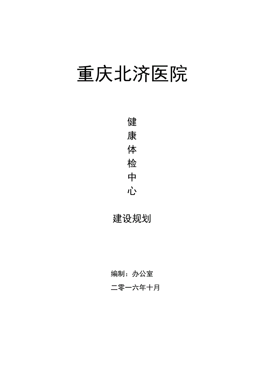 重庆北济医院体检中心规划汇总_第1页