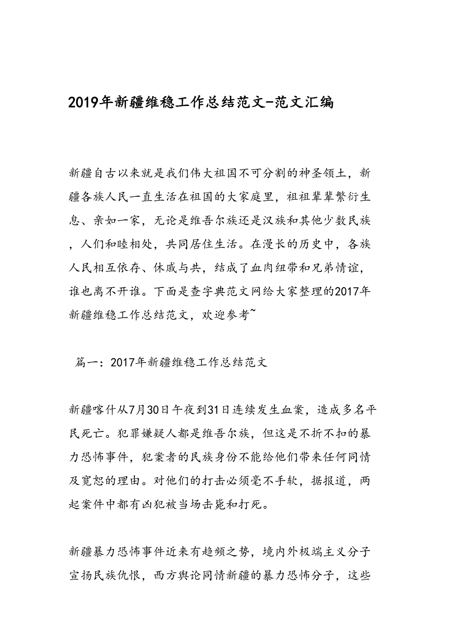 新疆维稳工作总结范文范文汇编_第1页