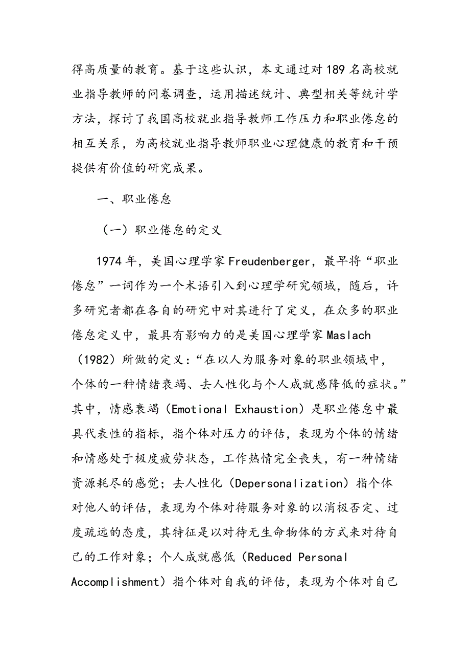 高校就业指导教师工作压力与职业倦怠关系的研究_第2页