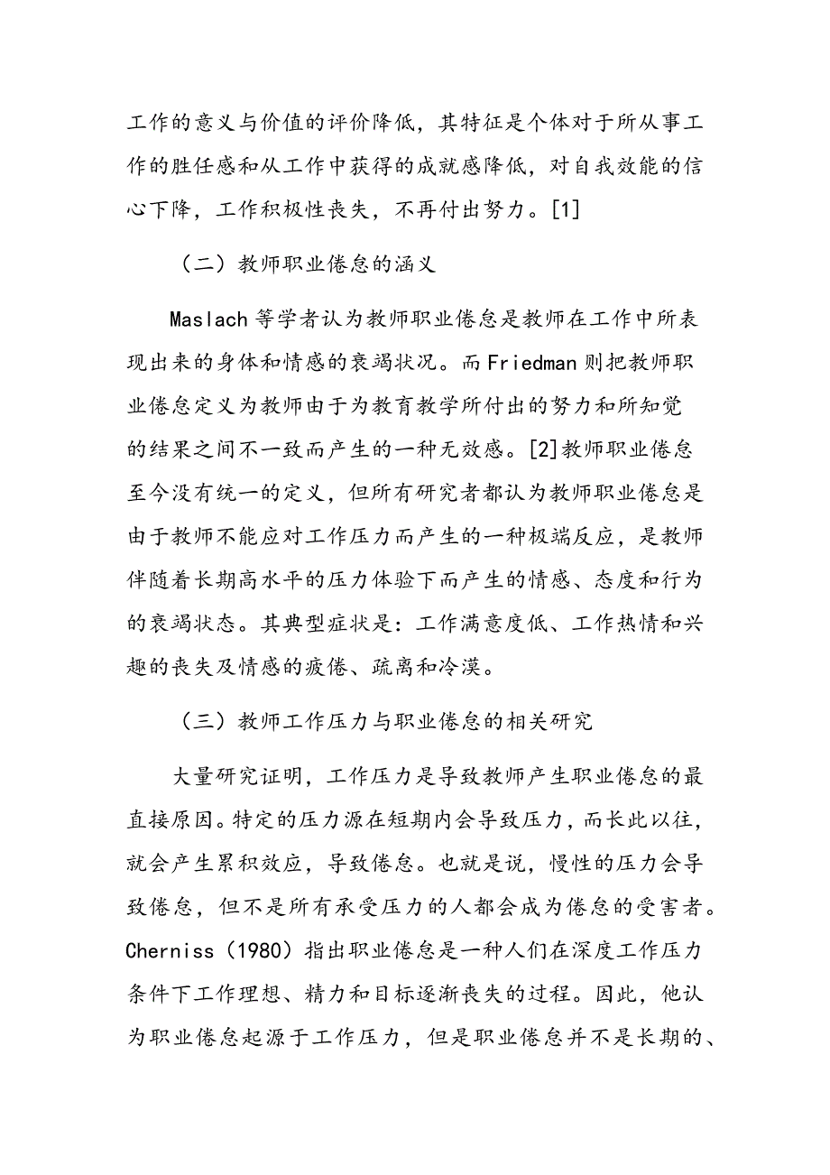 高校就业指导教师工作压力与职业倦怠关系的研究_第3页