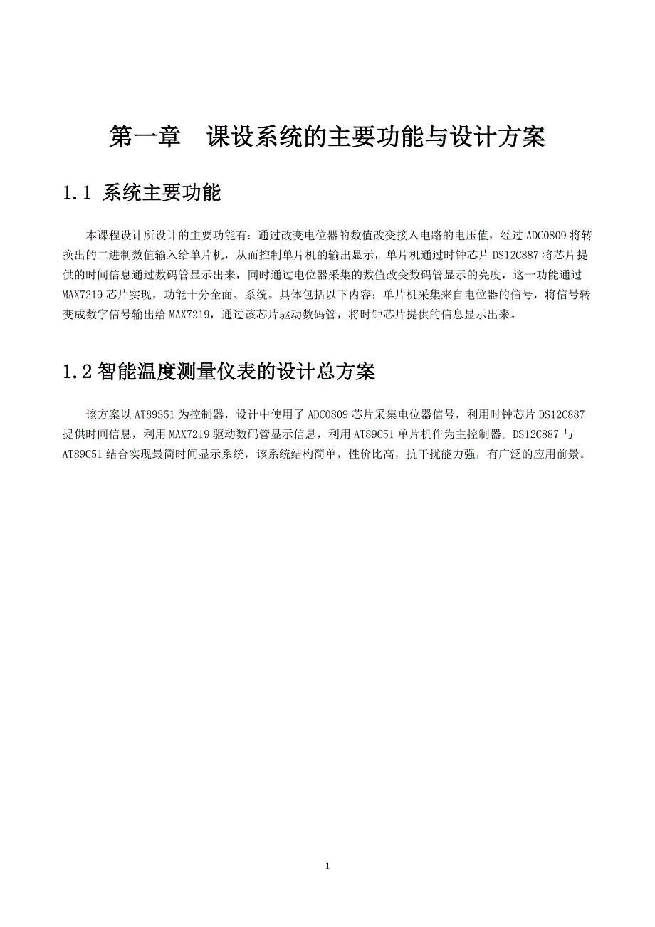 数码管显示亮度的电位器控制设计课程设计报告书_第2页