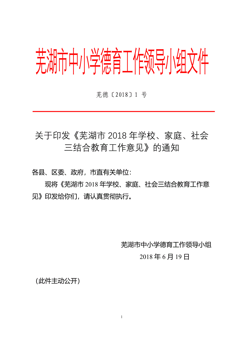 芜湖中小学德育工作领导小组文件_第1页