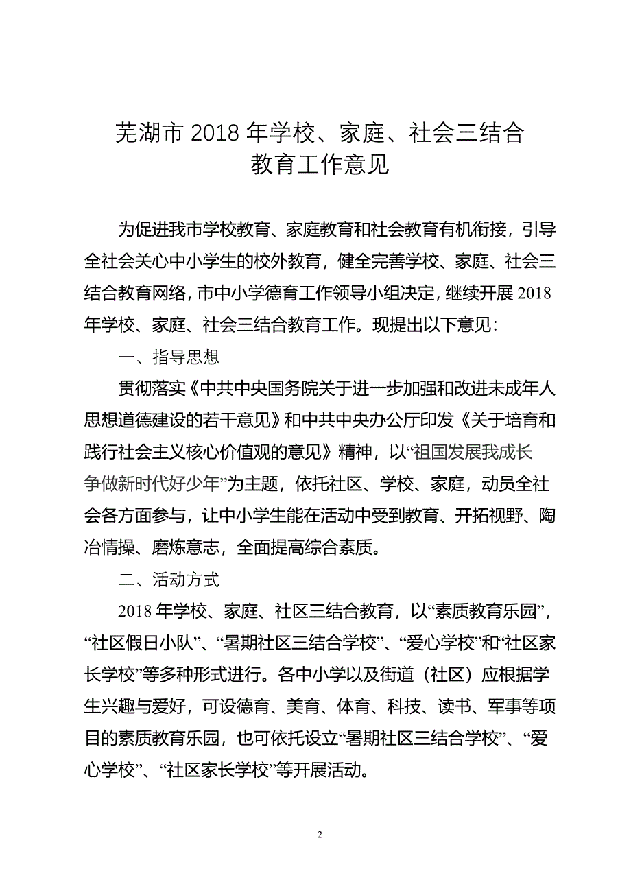 芜湖中小学德育工作领导小组文件_第2页