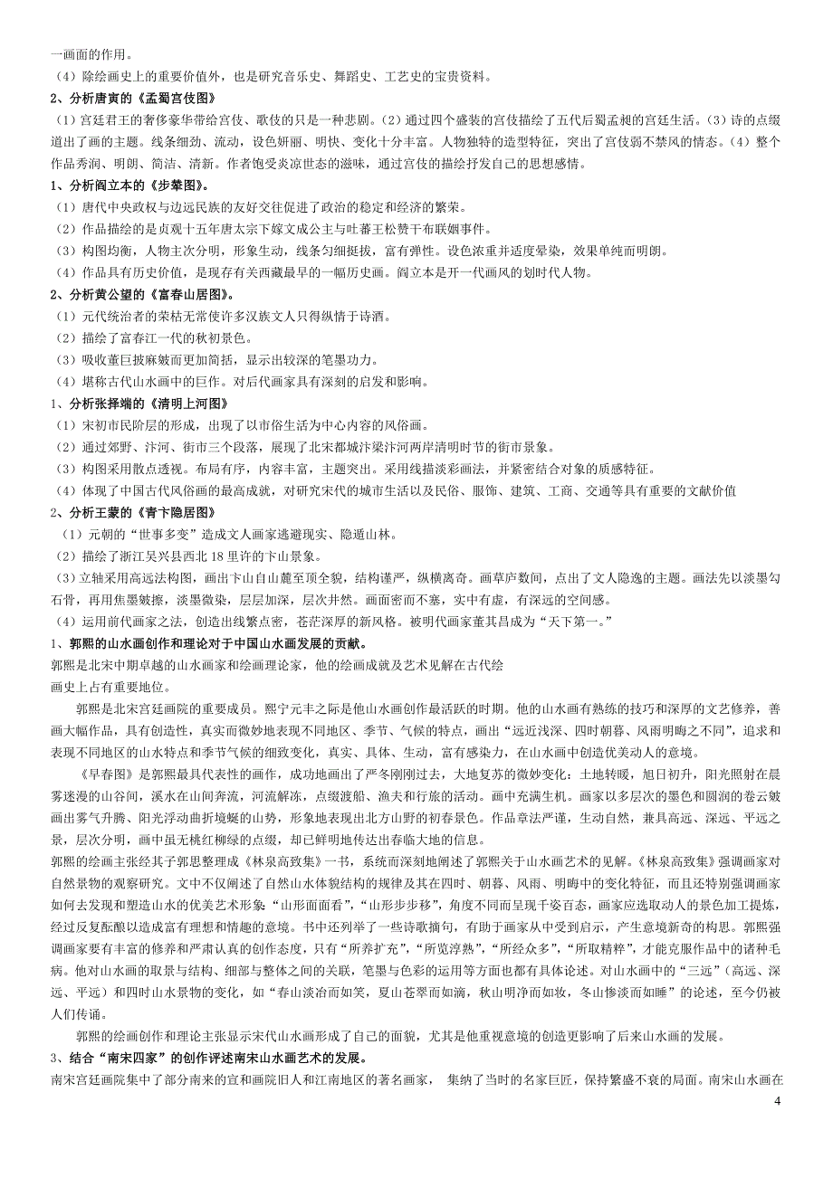 美术史考研美术教师理论考试简答题及论述题_第4页