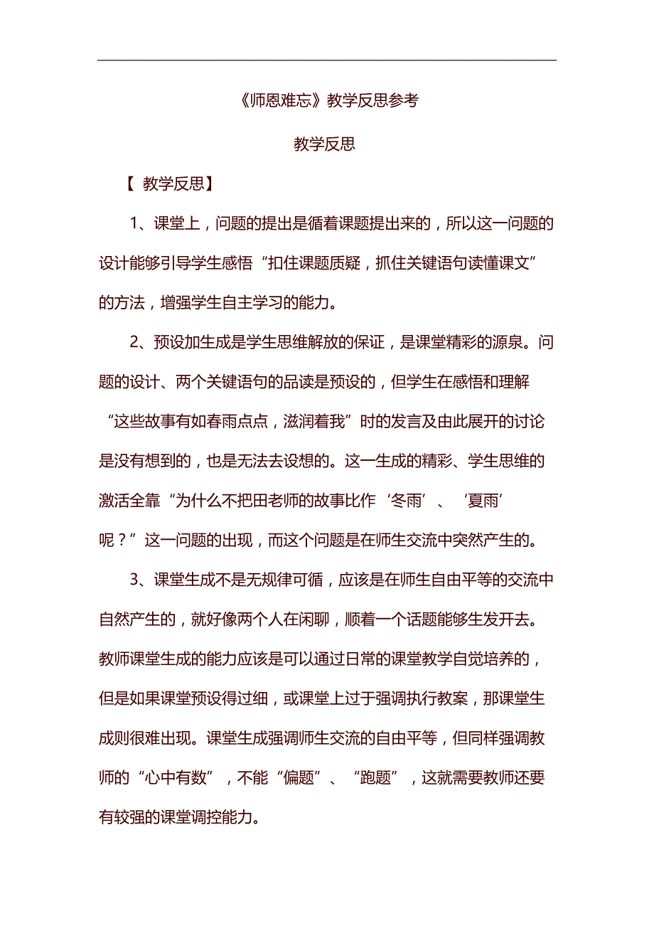 精编《师恩难忘》教学反思参考_第1页