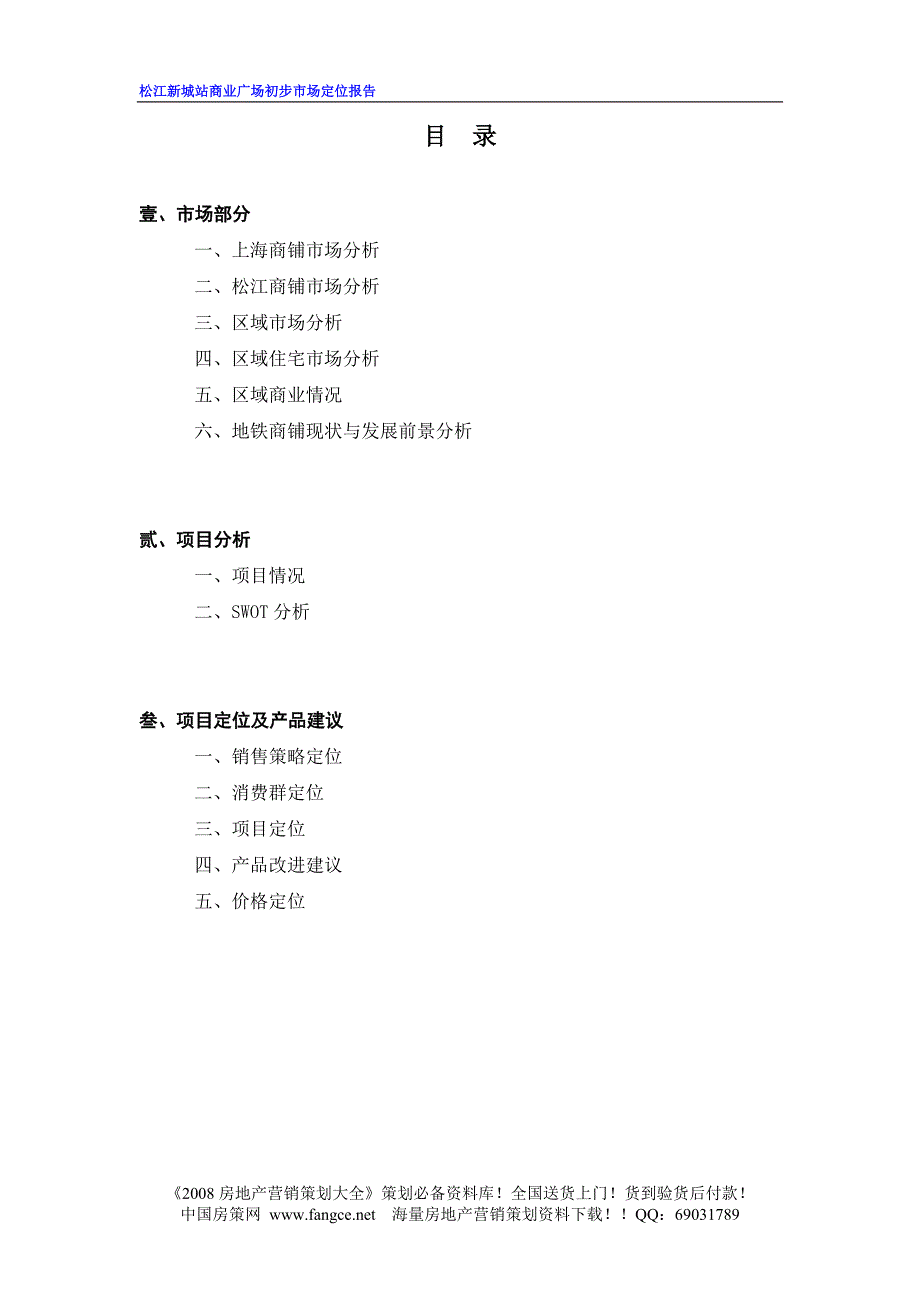 松江新城站商业项目市场定位报告_第1页