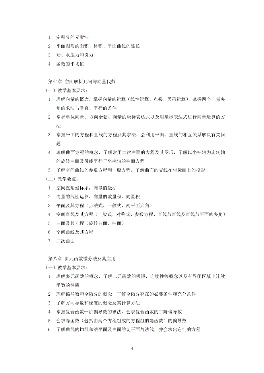 高等数学教学大纲1_第4页