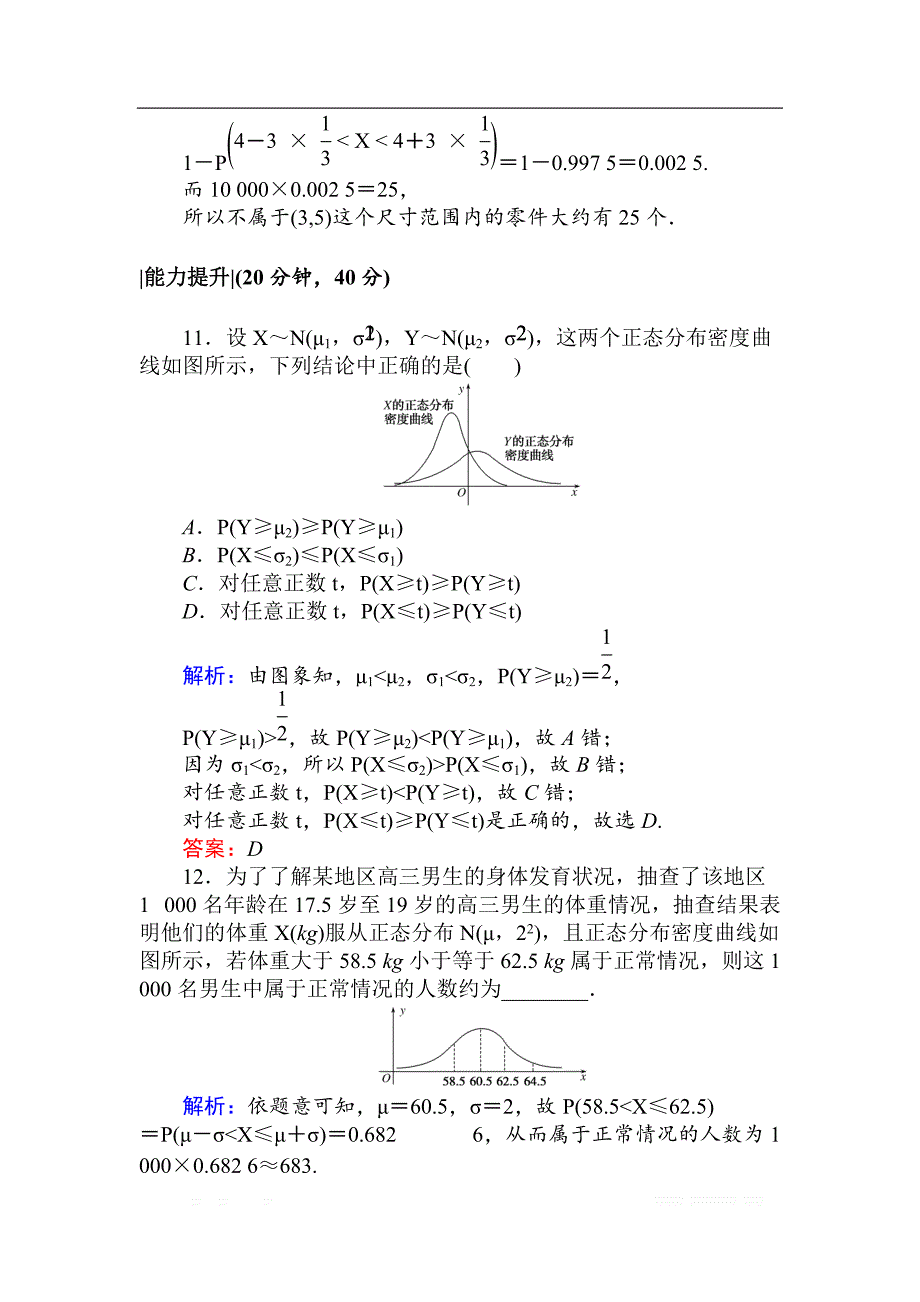 2018版数学新导学同步人教A版选修2-3作业及测试：课时作业 16正态分布 _第4页