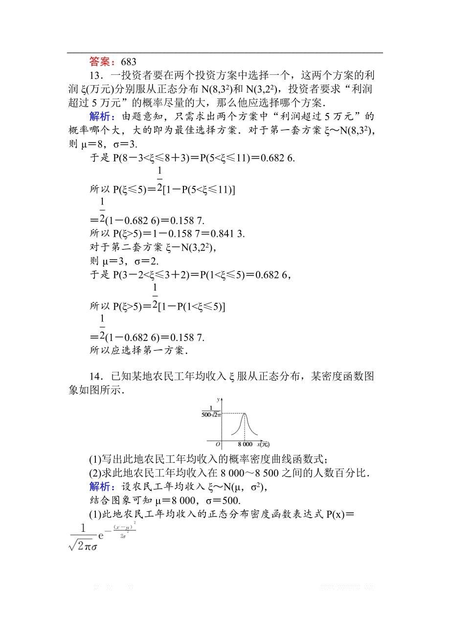 2018版数学新导学同步人教A版选修2-3作业及测试：课时作业 16正态分布 _第5页