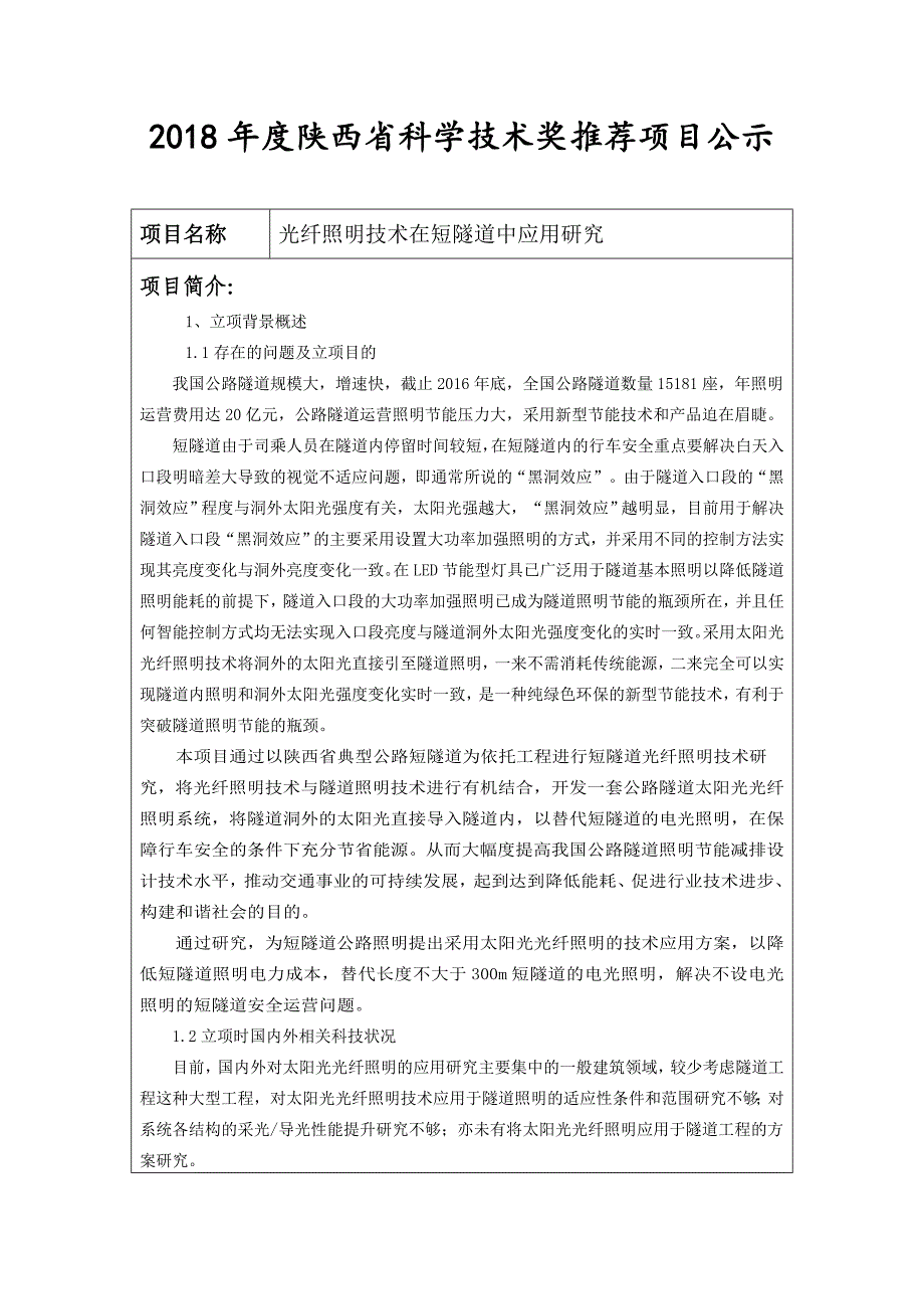 陕西科学技术奖推荐项目公示招商局重庆交通科研设计_第1页