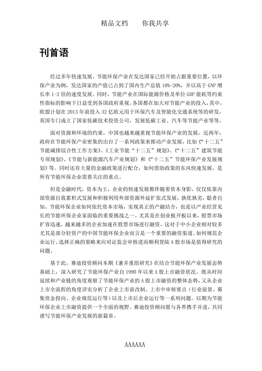 赛迪顾问兼并重组研究节能环保企业A股上市融资研究_第2页