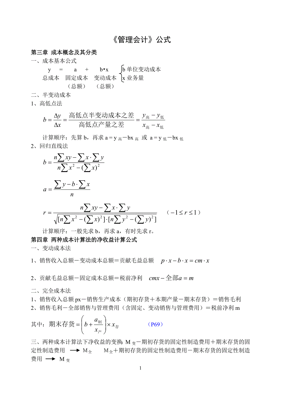 管理会计公式_第1页