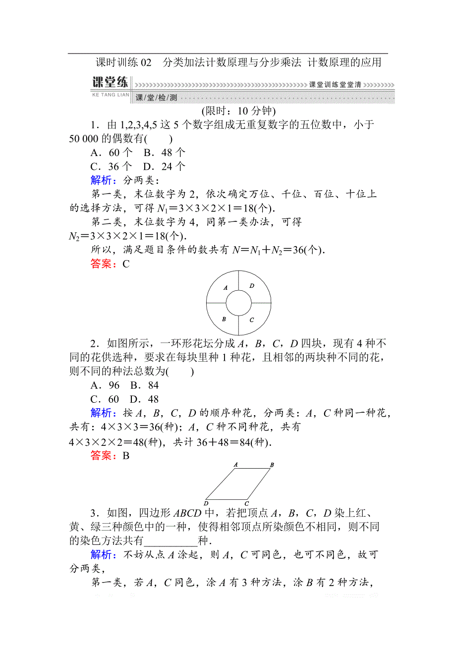 2018版数学（人教B版）新导学同步选修2-3课时训练： 02分类加法计数原理与分步乘法 计数原理的应用 _第1页