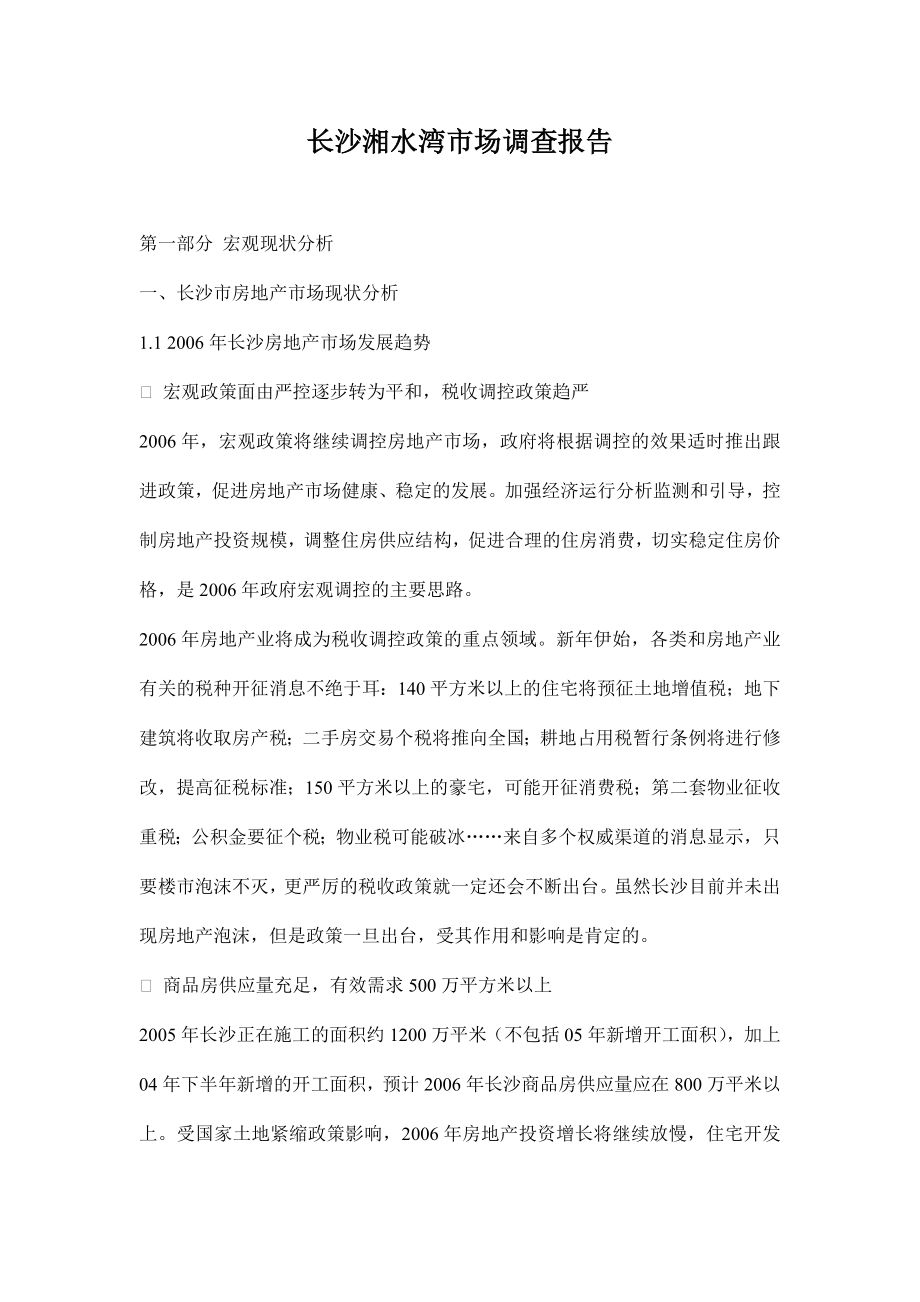 长沙湘水湾市场分析调查报告_第1页