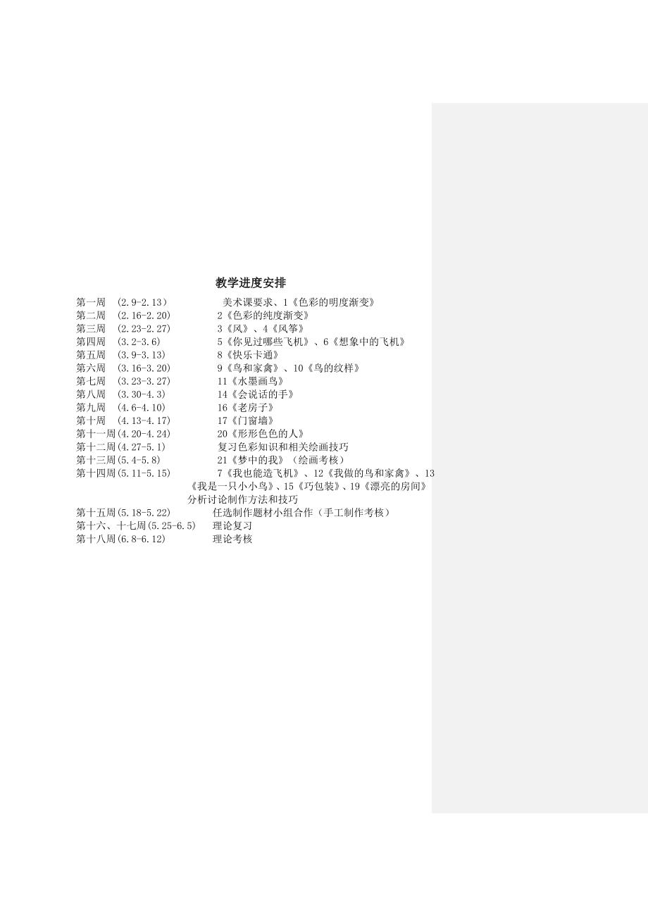 苏少版三年级美术下教学计划及进度_第2页