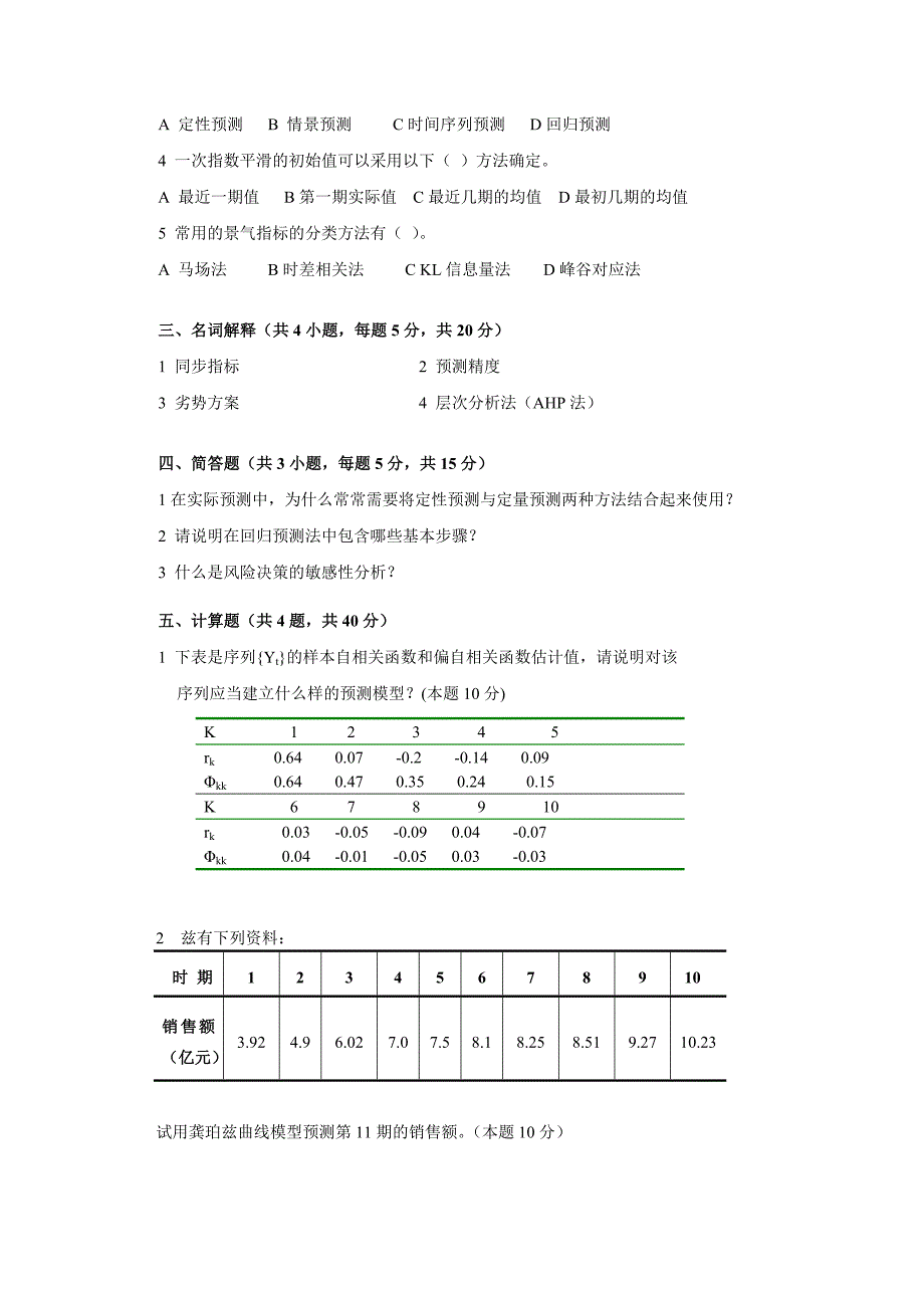 统计预测与决策复习试卷共4套含答案_第2页