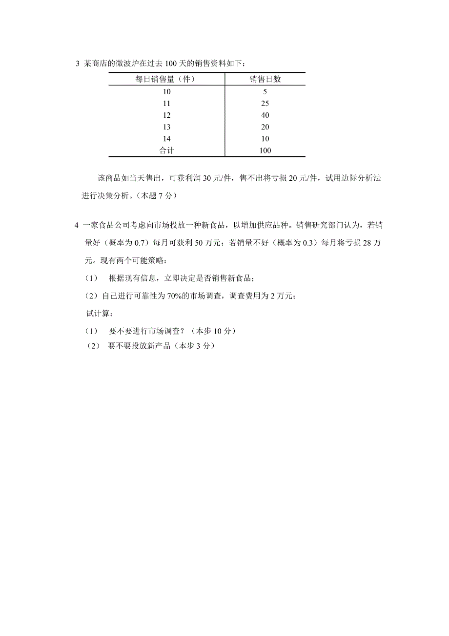 统计预测与决策复习试卷共4套含答案_第3页