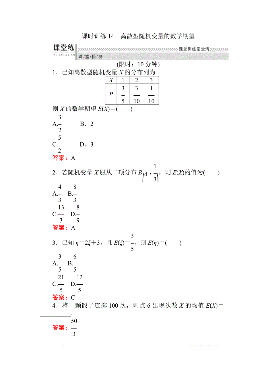 2018版数学（人教B版）新导学同步选修2-3课时训练： 14离散型随机变量的数学期望 _第1页