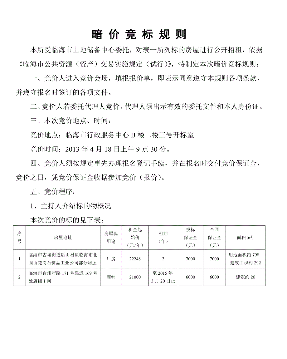 暗价竞标规则_第1页