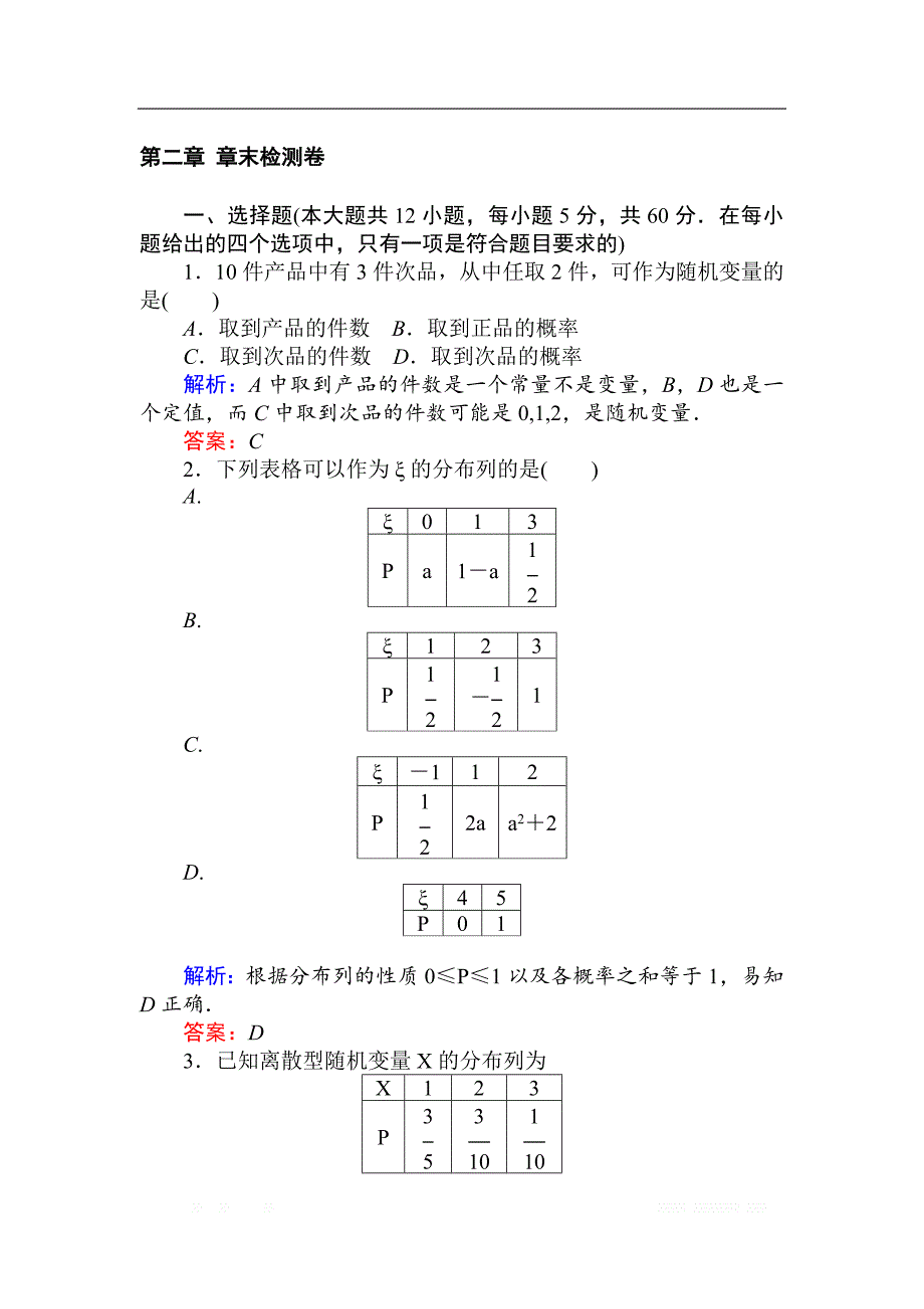 2018版数学新导学同步人教A版选修2-3作业及测试：第二章 章末检测卷 _第1页