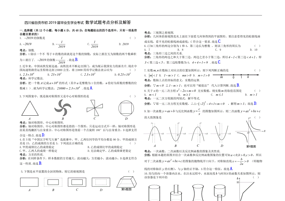 【中考真题】四川省自贡市2019年中考数学试题（Word解析版）_第1页