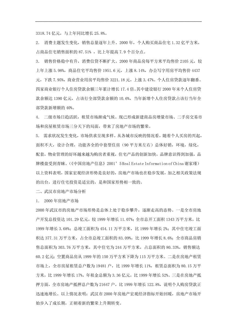 武汉市房地产项目可行性研究报告_第5页