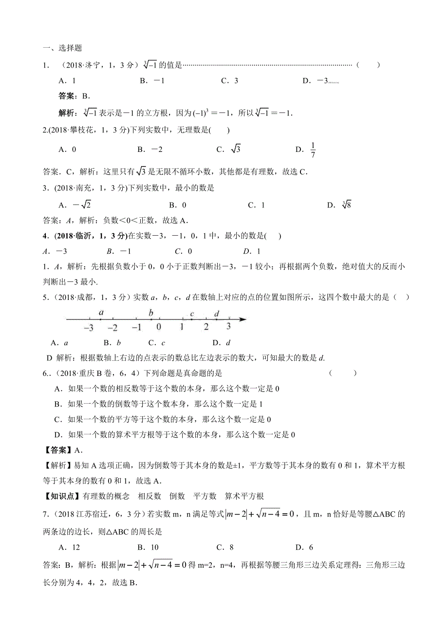 2019届中考数学分类汇编：实数(含答案)_第1页