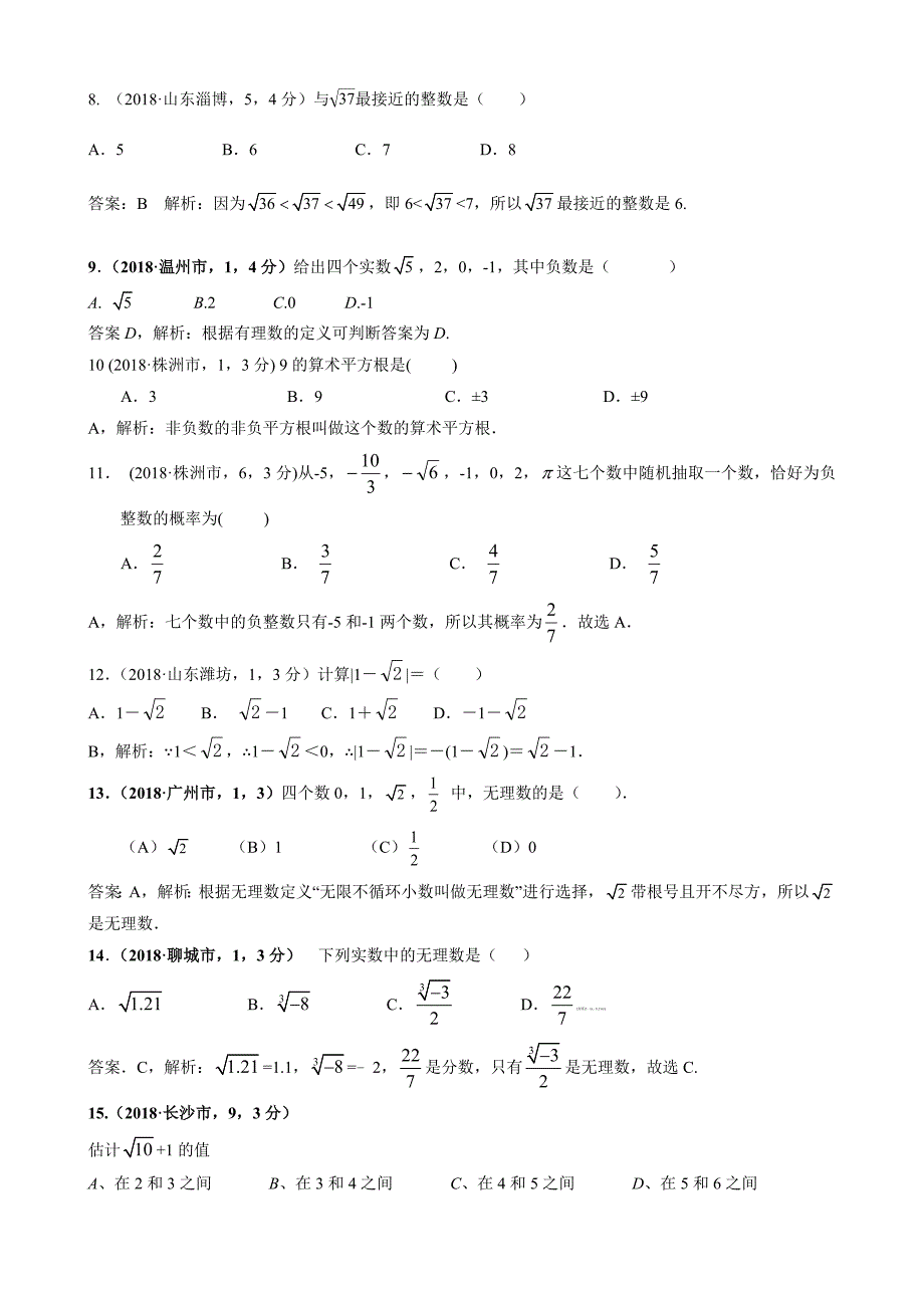 2019届中考数学分类汇编：实数(含答案)_第2页