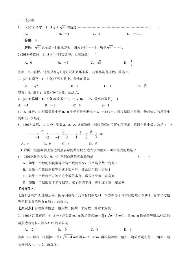 2019届中考数学分类汇编：实数(含答案)