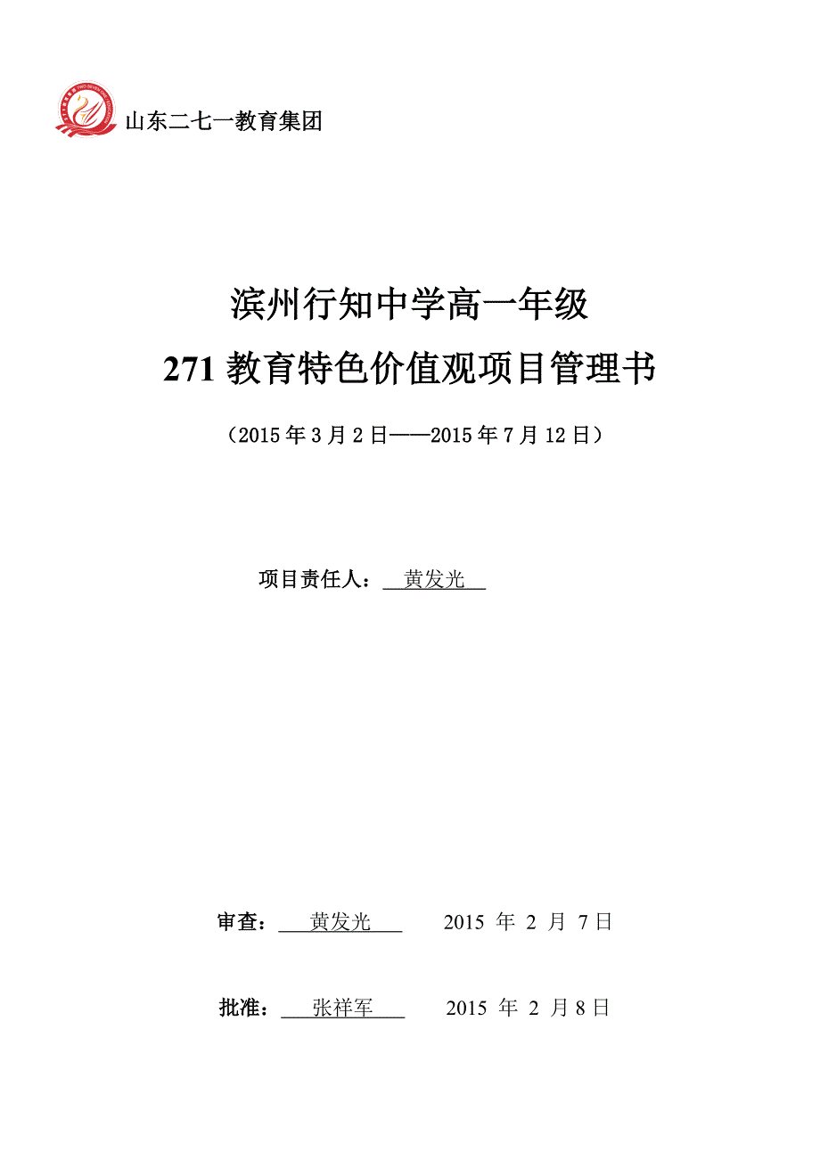 271教育特色价值观项目管理书_第1页