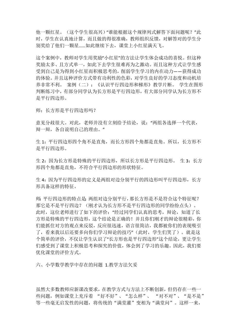 数学思想与方法综合作业二谈谈你对我国小学数学教育的看法_第5页