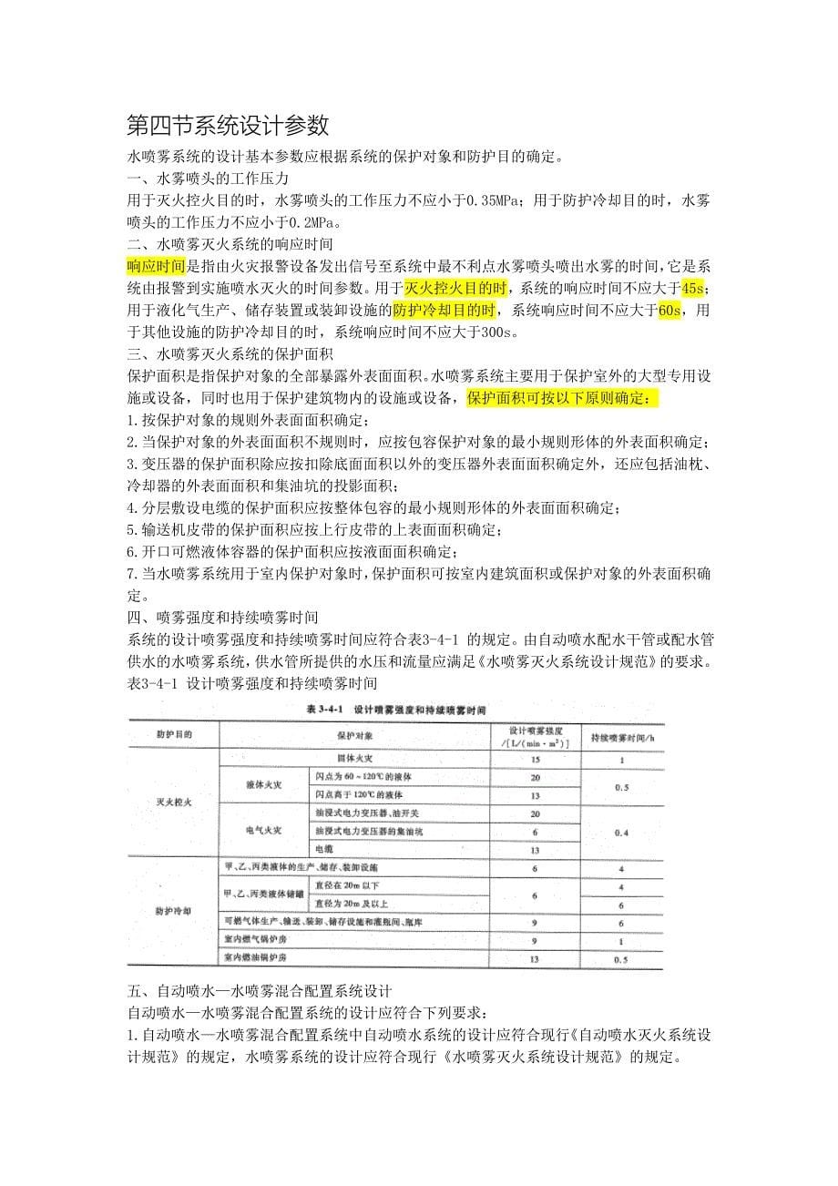 水喷雾灭火系统要点_第5页