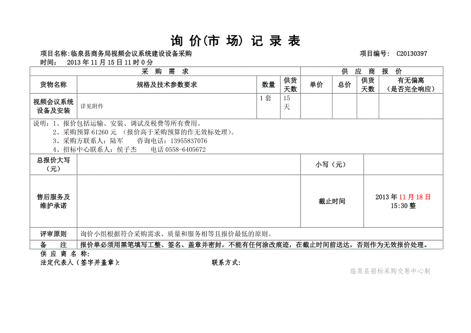 询价市场记录表_第1页