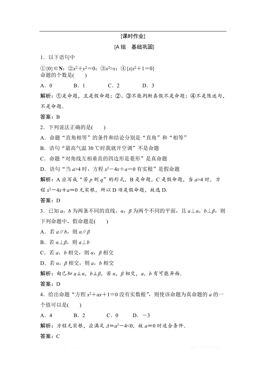 2017-2018学年数学人教A版选修2-1优化练习：第一章 1．1 1.1.1　命　题 _第1页