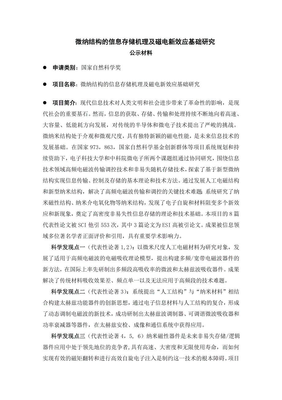 微纳结构的信息存储机理及磁电新效应基础研究公示材料申请类别_第1页