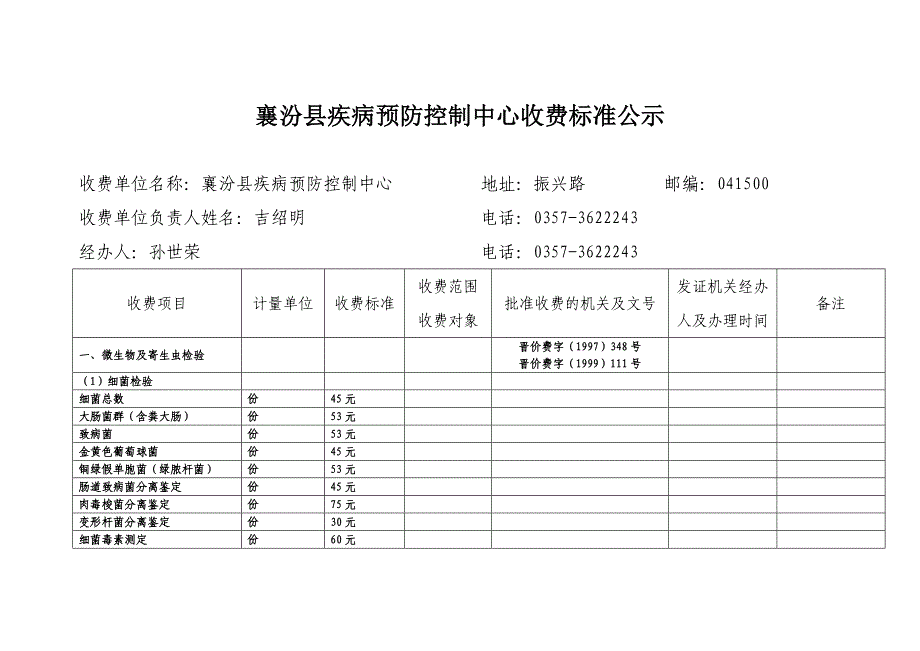 襄汾县疾病预防控制中心收费标准公示_第1页