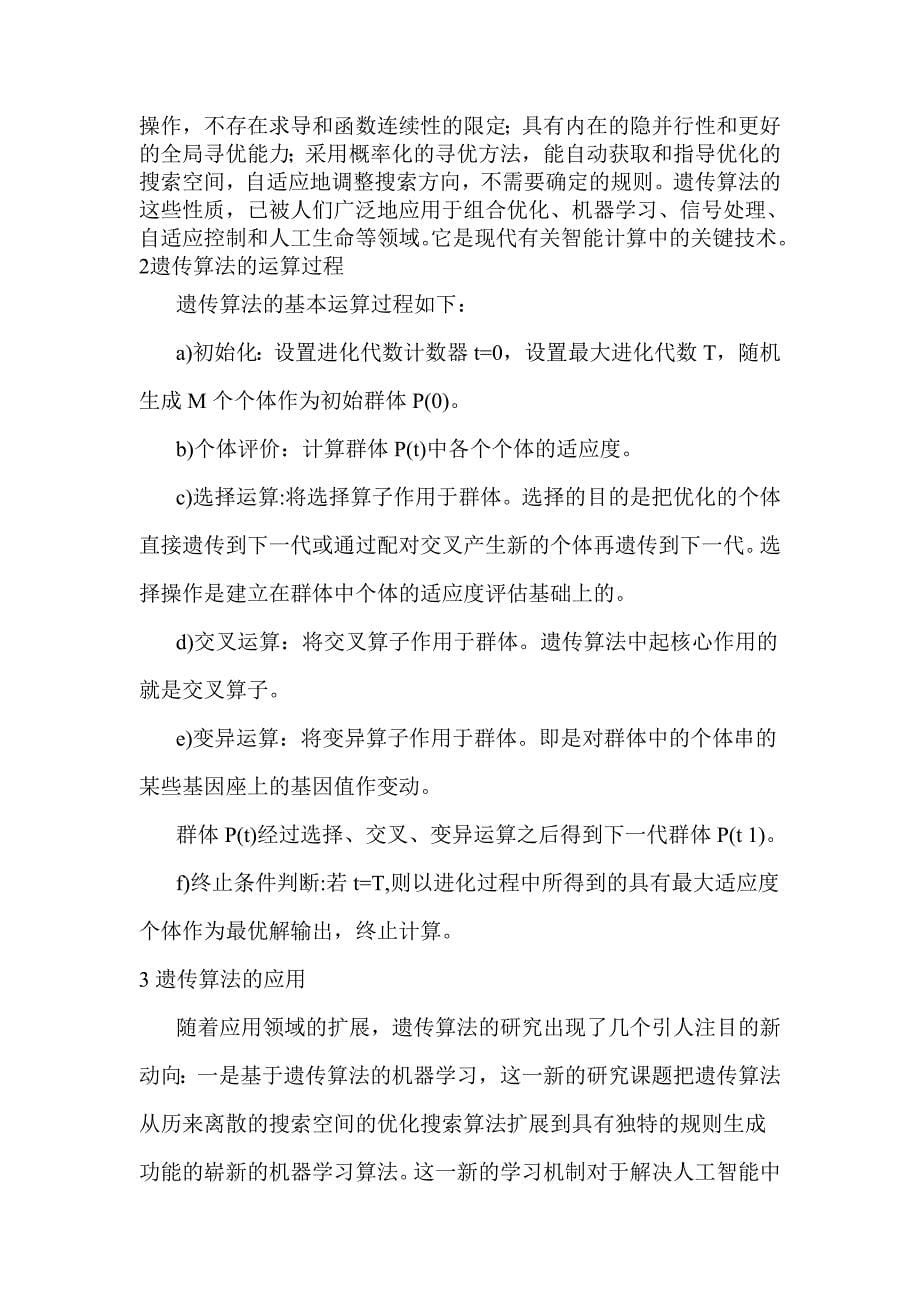 近似算法的特点与计算方法分类及概率算法的计算过程与应用DOC_第5页