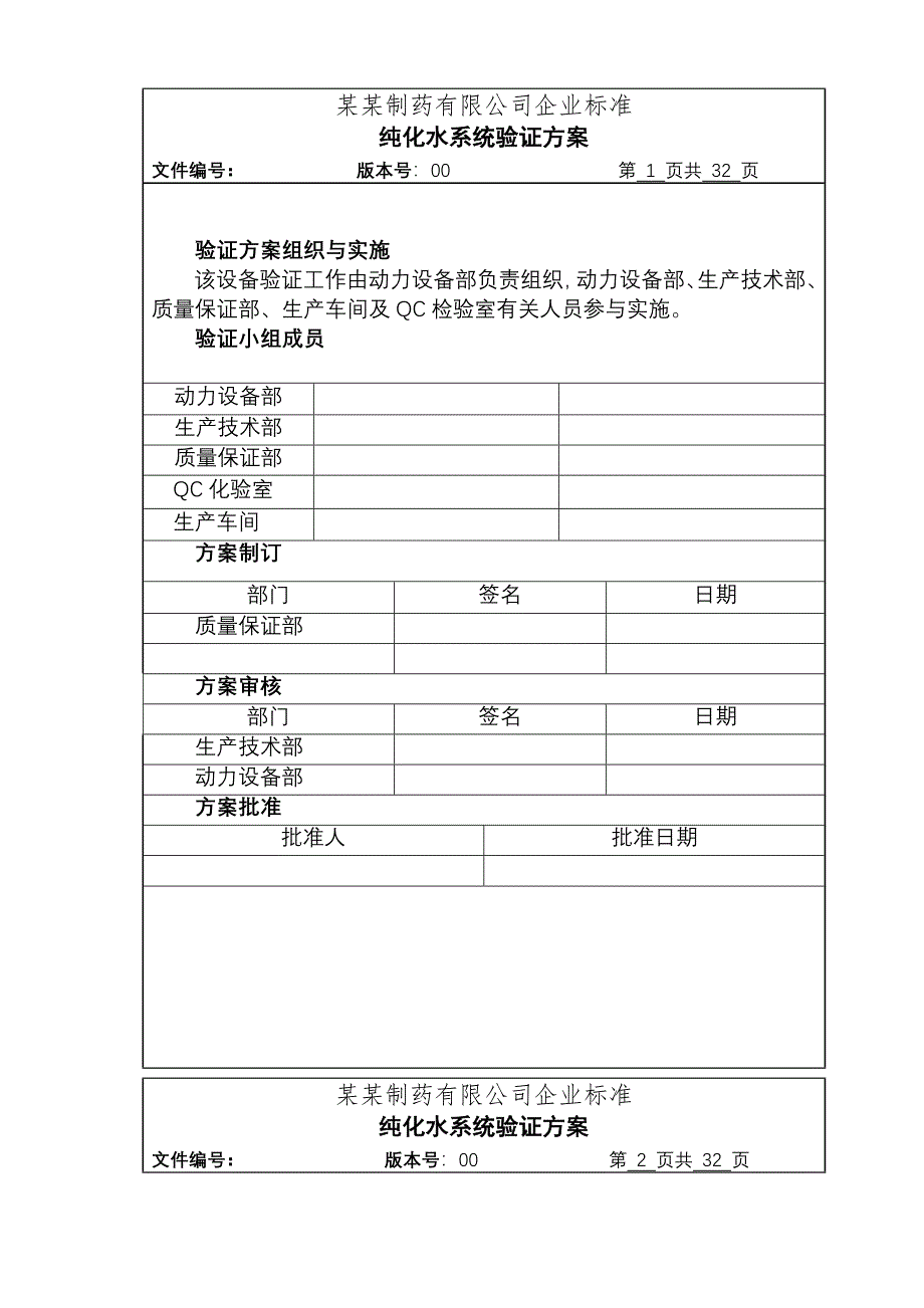 纯化水系统验证方案汇总_第1页